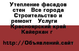 Утепление фасадов стен - Все города Строительство и ремонт » Услуги   . Красноярский край,Кайеркан г.